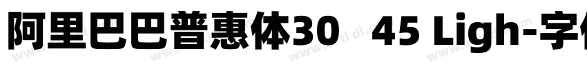 阿里巴巴普惠体30   45 Ligh字体转换